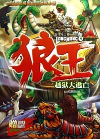 越狱大逃亡-狼王-4-赠超炫贴纸