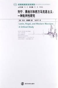 书籍 列宁、黑格尔和西方马克思主义的封面