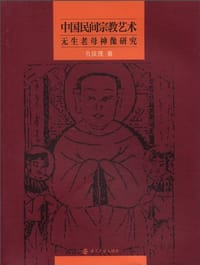 中国民间宗教艺术