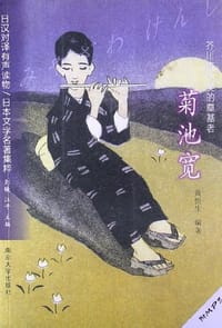 菊池宽 - 无名图书
