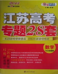 2013优化38套专题版·江苏高考专题28套