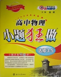 2013春高中物理小题狂做选修3-5