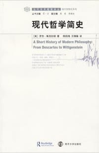 现代哲学简史 - [英]罗杰·斯克拉顿
