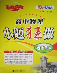 2013春高中物理小题狂做选修3-4