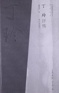 丁玲评传 - 秦林芳