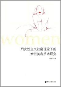 书籍 后女性主义社会理论下的女性美容手术研究的封面