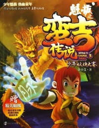 少年妖侠大赛-魁拔之蛮古传说-3-赠精美贴纸 - 余小艾
