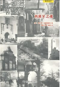 西班牙之魂 - [英] 贾尔斯·特雷穆莱特