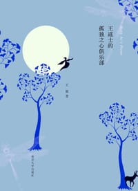 王道士的孤独之心俱乐部 - 王敖