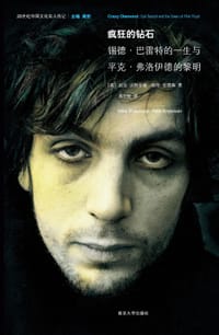 疯狂的钻石：锡德•巴雷特的一生与平克•弗洛伊德的黎明 - [英] 迈克•沃特金森