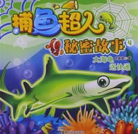 捕鱼超人秘密故事