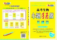 2013高考生物小题狂做基础篇