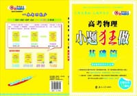 2013高考物理小题狂做基础篇 - 恩波