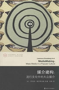 媒介建构 - [美] 劳伦斯·格罗斯伯格 等
