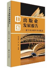 书籍 中国出版业发展报告的封面