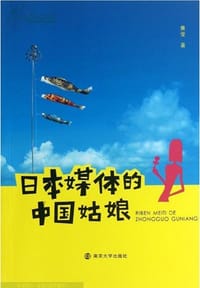 日本媒体的中国姑娘