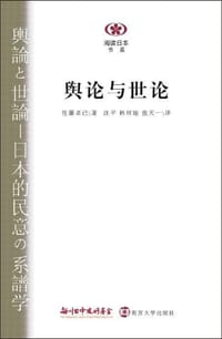 书籍 舆论与世论的封面