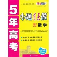 5年高考小题狂做 数学（苏教版） （2013年9月）