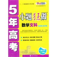 5年高考小题狂做 数学文科（课标版） （2013年9月版）