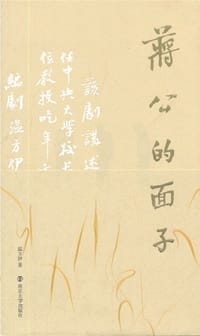蒋公的面子 - 温方伊