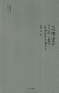 书籍 文学理论读本的封面