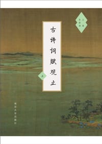 古诗词赋观止（套装上下册） - 无名图书