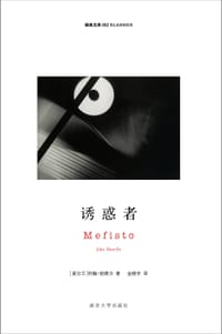 诱惑者 - (爱尔兰)约翰·班维尔