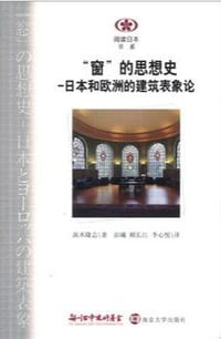 “窗”的思想史