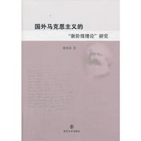 国外马克思主义的“新阶级理论”研究