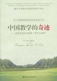 中国教学的奇迹