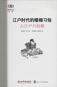 江户时代的婚姻习俗 - 菊地仁美