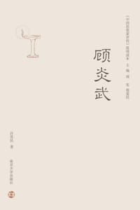 书籍 顾炎武的封面
