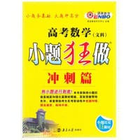 高考小题狂做冲刺篇 数学文科（课标版）将小题进行到底