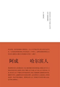 哈尔滨人 - 阿成