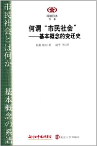 何谓“市民社会” - (日) 植村邦彦