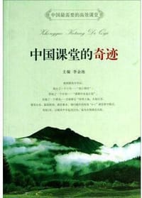 中国课堂的奇迹