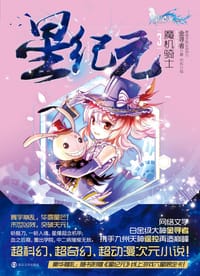 星纪元3魔机骑士
