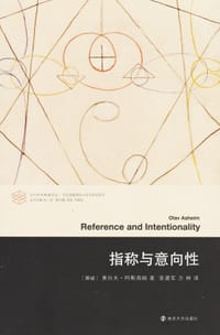 指称与意向性 - (挪威)奥拉夫·阿斯海姆