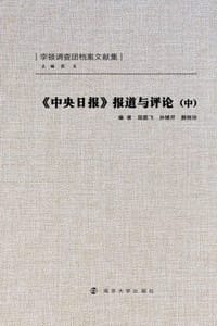 《中央日报》报道与评论（中）