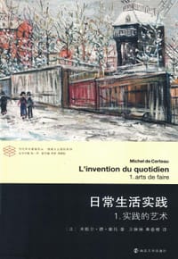 日常生活实践·1：实践的艺术 - [法] 米歇尔·德·塞托