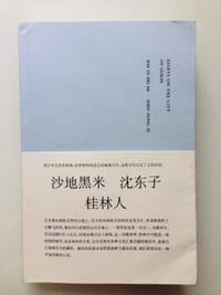 桂林人 - 沙地黑米