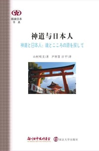 神道与日本人 - (日) 山村明义