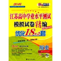 2016历史-江苏高中学业水平测试模拟试卷精编优化18+2套(经典畅销