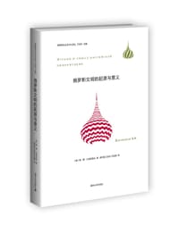 俄罗斯文明的起源与意义