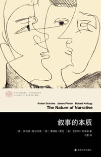 叙事的本质