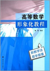 高等数学形象化教程