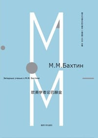欧美学者论巴赫金 - 周启超 王加兴 主编