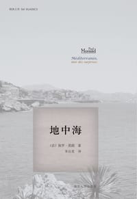 地中海 - [法] 保罗·莫朗