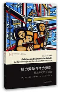 脑力劳动与体力劳动 - [德] 阿尔弗雷德·索恩-雷特尔