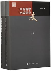 书籍 中西哲学比较研究史的封面